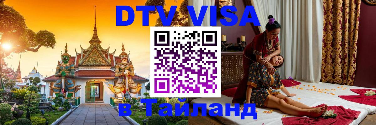Купить DTV визу в Таиланд Братск 