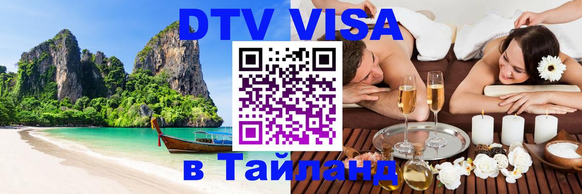 Стоимость и условия DTV визы — оформление в Таиланд под ключ - Братск  19.11.2025 