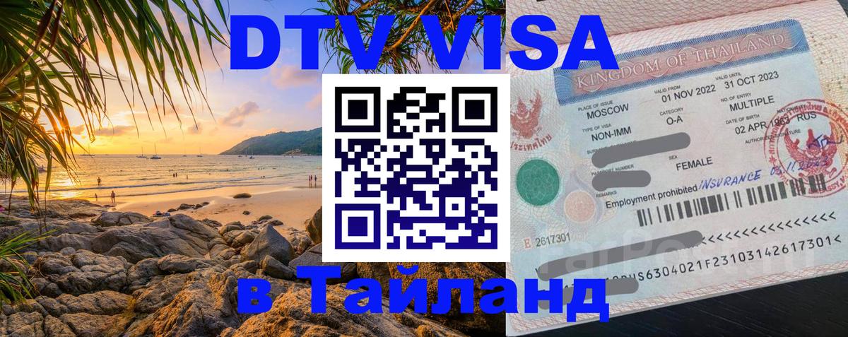 DTV Виза в Тайланд для россиян 
