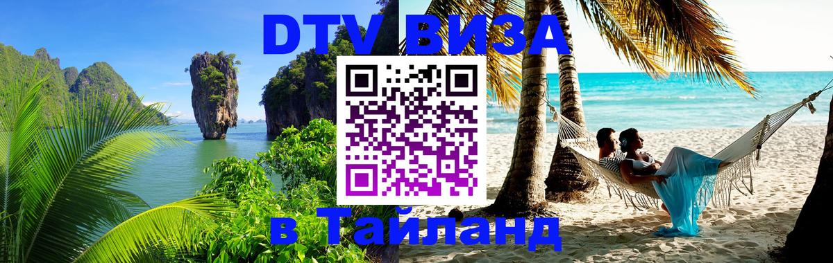 Стоимость и условия DTV визы — оформление в Таиланд под ключ - 